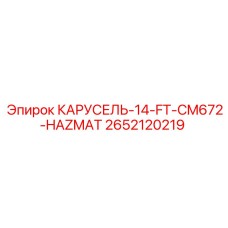 HAZMAT-совместимая карусель 14-FT 2652120219 для буровых станков Epiroc