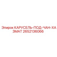 2652136066 КАРУСЕЛЬ-ПОД-ЧАН-ХАЗМАТ Epiroc