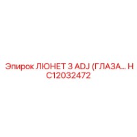 HC12032472 ЛЮНЕТ 3 ADJ (ГЛАЗА) Epiroc