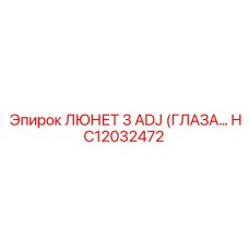 HC12032472 ЛЮНЕТ 3 ADJ (ГЛАЗА) Epiroc