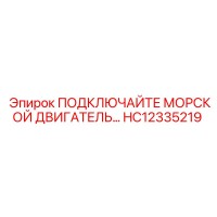HC12335219 ПОДКЛЮЧАЙТЕ МОРСКОЙ ДВИГАТЕЛЬ… Epiroc