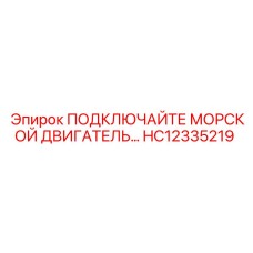 HC12335219 ПОДКЛЮЧАЙТЕ МОРСКОЙ ДВИГАТЕЛЬ… Epiroc