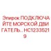 HC12335219 ПОДКЛЮЧАЙТЕ МОРСКОЙ ДВИГАТЕЛЬ… Epiroc