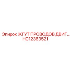 HC12363521 ЖГУТ ПРОВОДОВ ДВИГ… Epiroc