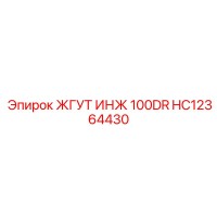 HC12364430 ЖГУТ ИНЖ 100DR Epiroc