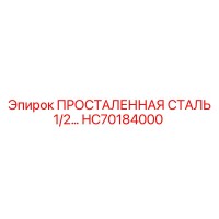 HC70184000 ПРОСТАЛЕННАЯ СТАЛЬ 1/2… Epiroc