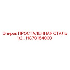 HC70184000 ПРОСТАЛЕННАЯ СТАЛЬ 1/2… Epiroc