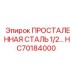 HC70184000 ПРОСТАЛЕННАЯ СТАЛЬ 1/2… Epiroc