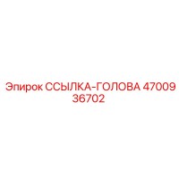4700936702 ССЫЛКА-ГОЛОВА Epiroc