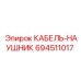 694511017 КАБЕЛЬ-НАУШНИК Epiroc
