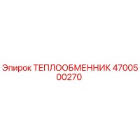 4700500270 ТЕПЛООБМЕННИК Эпирок