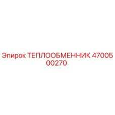 4700500270 ТЕПЛООБМЕННИК Эпирок