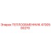 4700500270 ТЕПЛООБМЕННИК Эпирок