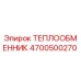 4700500270 ТЕПЛООБМЕННИК Эпирок