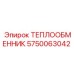 5750063042 ТЕПЛООБМЕННИК Эпирок