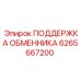 6265667200 ПОДДЕРЖКА ОБМЕННИКА Эпирок