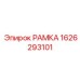 Рамка 1626293101 для высокотемпературного бурения