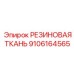 Резиновая ткань для высокотемпературных применений 9106164565