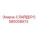 5590008573 СЛАЙДЕР Epiroc
