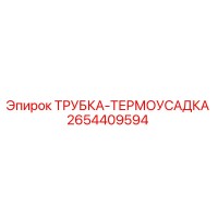 2654409594 ТРУБКА-ТЕРМОУСАДКА Epiroc