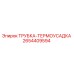 2654409594 ТРУБКА-ТЕРМОУСАДКА Epiroc