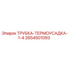 Термоусадка для электрооборудования буровых установок