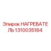1310035184 НАГРЕВАТЕЛЬ Epiroc