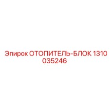 1310035246 ОТОПИТЕЛЬ-БЛОК Epiroc