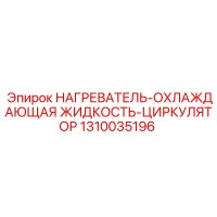 1310035196 НАГРЕВАТЕЛЬ-ОХЛАЖДАЮЩАЯ ЖИДКОСТЬ-ЦИРКУЛЯТОР Epiroc