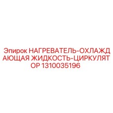 1310035196 НАГРЕВАТЕЛЬ-ОХЛАЖДАЮЩАЯ ЖИДКОСТЬ-ЦИРКУЛЯТОР Epiroc