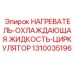1310035196 НАГРЕВАТЕЛЬ-ОХЛАЖДАЮЩАЯ ЖИДКОСТЬ-ЦИРКУЛЯТОР Epiroc