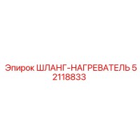 52118833 ШЛАНГ-НАГРЕВАТЕЛЬ Epiroc