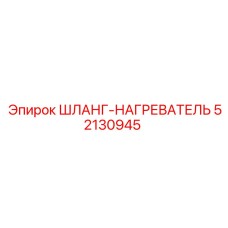 52130945 ШЛАНГ-НАГРЕВАТЕЛЬ Epiroc