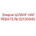 52130945 ШЛАНГ-НАГРЕВАТЕЛЬ Epiroc