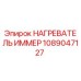 1089047127 НАГРЕВАТЕЛЬ ИММЕР Epiroc