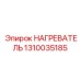1310035185 НАГРЕВАТЕЛЬ Epiroc