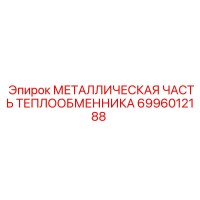 6996012188 МЕТАЛЛИЧЕСКАЯ ЧАСТЬ ТЕПЛООБМЕННИКА Эпирок