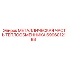 6996012188 МЕТАЛЛИЧЕСКАЯ ЧАСТЬ ТЕПЛООБМЕННИКА Эпирок