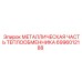 6996012188 МЕТАЛЛИЧЕСКАЯ ЧАСТЬ ТЕПЛООБМЕННИКА Эпирок