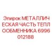 6996012188 МЕТАЛЛИЧЕСКАЯ ЧАСТЬ ТЕПЛООБМЕННИКА Эпирок