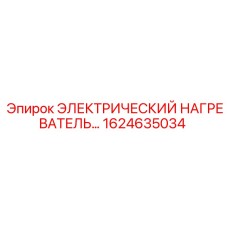 1624635034 ЭЛЕКТРИЧЕСКИЙ НАГРЕВАТЕЛЬ Epiroc