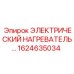 1624635034 ЭЛЕКТРИЧЕСКИЙ НАГРЕВАТЕЛЬ Epiroc