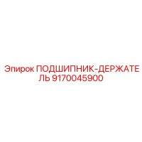 9170045900 ПОДШИПНИК-ДЕРЖАТЕЛЬ (Epiroc)