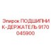 Усиленный держатель подшипников для оборудования Epiroc