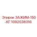 1092038316 ЗАЖИМ-150-КГ Epiroc