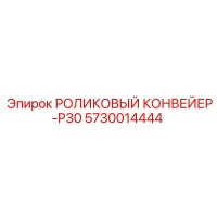 5730014444 РОЛИКОВЫЙ КОНВЕЙЕР-P30 Epiroc