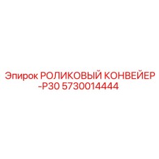 Тяжёлый роликовый конвейер P30 артикул 5730014444 производства Epiroc