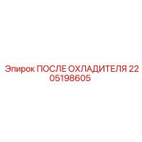 2205198605 ПОСЛЕ ОХЛАДИТЕЛЯ Epiroc