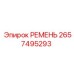 2657495293 РЕМЕНЬ Epiroc