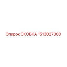 1513027300 СКОБКА (Epiroc)